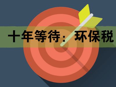 环境保护税2018年实施对企业经营有哪些影响?
