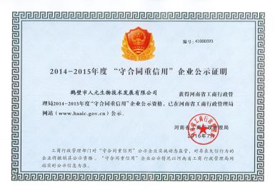 热烈祝贺鹤壁市人元生物技术发展有限公司被授予“鹤壁市文明诚信企业”荣誉称号