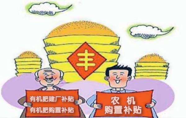 三级高潮黄色红桃视频 2017生物有机肥厂补贴及农业补贴政策汇总