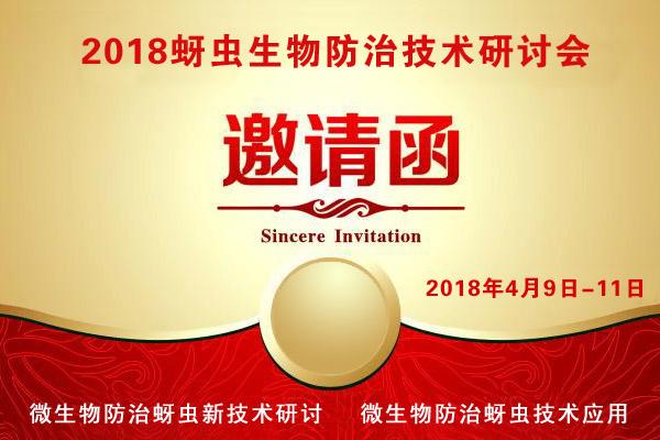 日日夜夜精品国产日韩 2018蚜虫防治方法研讨会