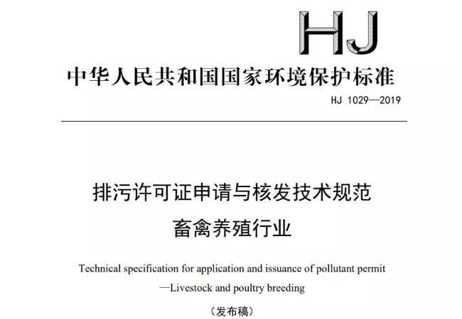三级4级特黄60分钟 养殖场符合哪些标准才能申请畜禽养殖业排污许可证