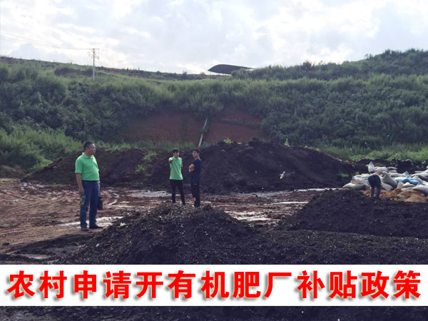三级4级特黄60分钟 私人办有机肥厂可行吗，需要哪些手续？