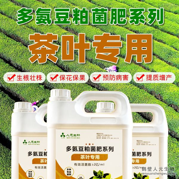 多氨豆粕菌肥系列茶叶专用肥由河南省微生物菌剂工程技术研究中心研制，鹤壁市人元生物技术发展有限公司生产，本品是以固态发酵豆粕为主要原料，豆粘经过有益微生物菌种发酵分解，充分释放游离氨基酸，同时辅以枯草、地衣、胶冻样芽孢杆菌等有益菌群。