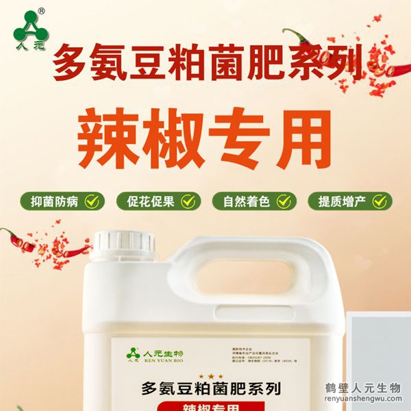 多氨豆粕菌肥系列辣椒专用肥由河南省微生物菌剂工程技术研究中心研制，鹤壁市人元生物技术发展有限公司生产，本品是以固态发酵豆粕为主要原料，豆粕经过有益微生物菌种发酵分解，充分释放游离氨基酸，同时辅以枯草、地衣、胶冻样芽孢杆菌等有益菌群。