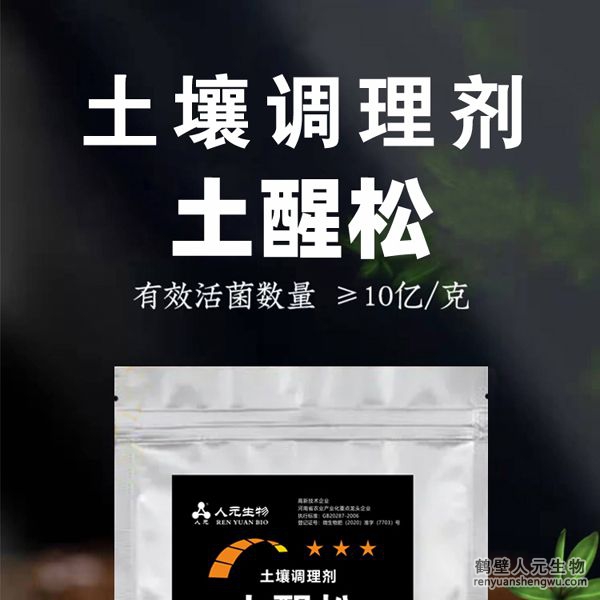 【土醒松】土壤调理剂由河南省微生物菌剂工程技术研究中心研制，鹤壁市人元生物技术发展有限公司生产，本品能增加土壤的团粒结构，疏松土壤，加深耕层，促进根系生长，增产等作用，