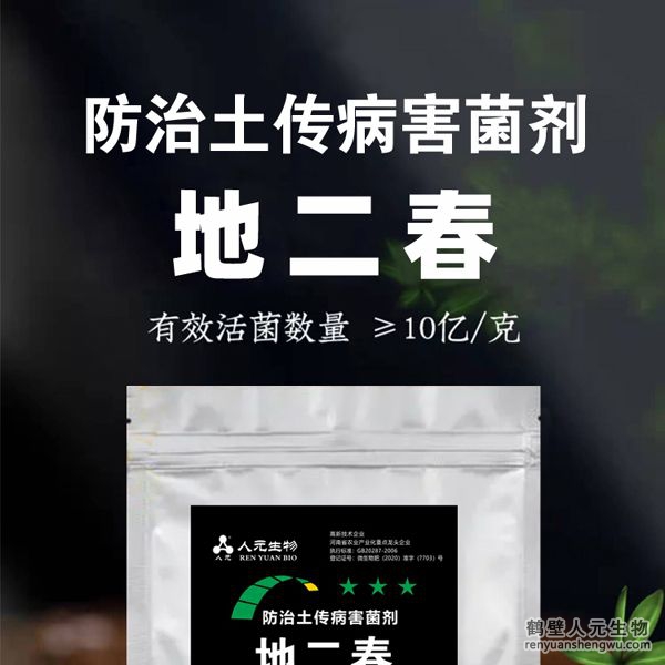 【地二春】土传病害防治菌剂由河南省微生物菌剂工程技术研究中心研制，鹤壁市人元生物技术发展有限公司生产，本品根据土壤生态环境及土传病害机理，以枯草、地衣芽孢杆菌、哈茨木霉菌、放线菌、白僵菌、绿僵菌及淡紫拟青霉等菌群为主，经特殊培养精心研制而成的新一代抗土传病害复合微生物菌剂。
